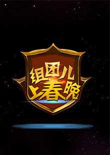 组团儿上春晚 第4季