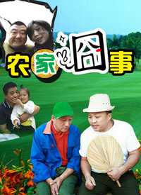 农家囧事