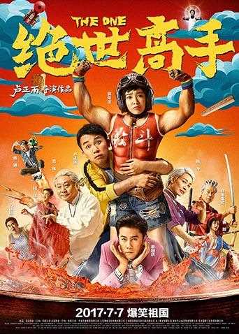 绝世高手 2017