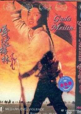 嘎达梅林
