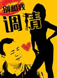 别和我调情