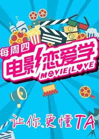 电影恋爱学 2015