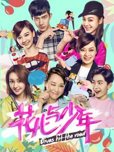 花儿与少年第二季