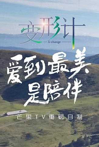 变形计 第十四季