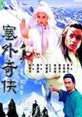 塞外奇侠
