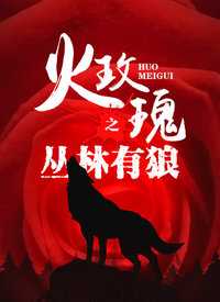 火玫瑰之丛林有狼