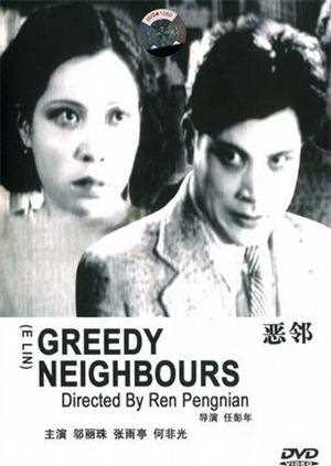 恶邻