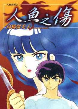 人鱼之森剧场版人鱼之伤
