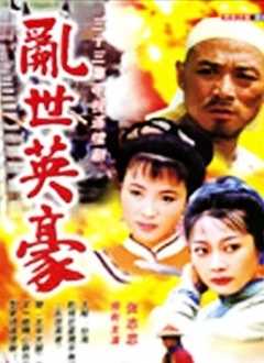 乱世英豪