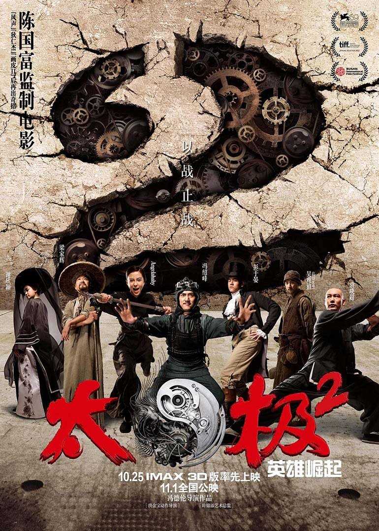 太极2:英雄崛起