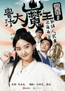 囧西游2:蜜汁大魔王