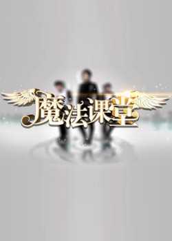魔法课堂