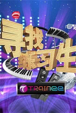 寻找练习生 第二季