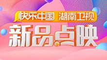 湖南卫视新品点映