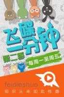 [牛人]飞碟一分钟 第二季