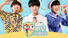 明星特别任务