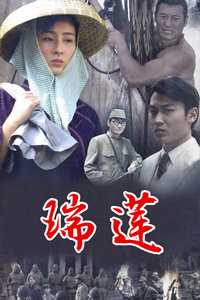 瑞莲
