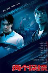 两个保镖