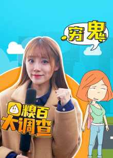 糗百大调查 第4季