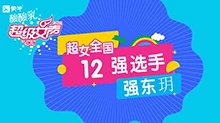 超级女声全国12强选手：强东玥
