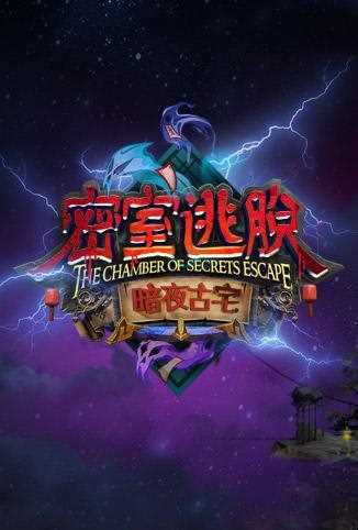 密室逃脱·暗夜古宅