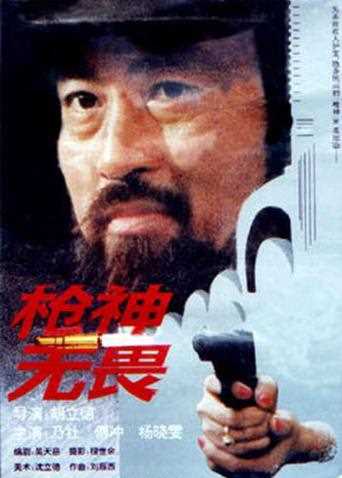 神枪无畏