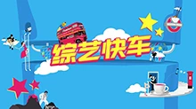 综艺快车