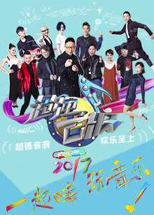 超强音浪 第3季