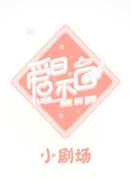 爱曰不曰小剧场