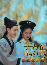 美女记之白蛇新传