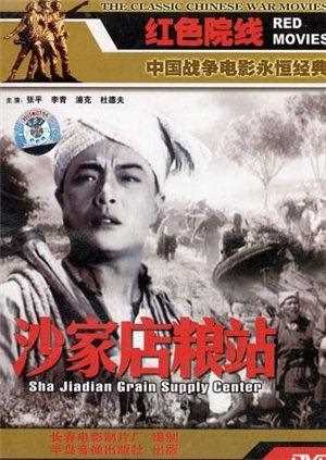 沙家店粮站