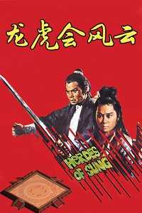 龙虎会风云