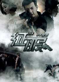 征服·活有余罪