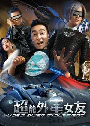 超能外星女友