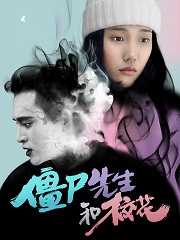 僵尸先生和校花！