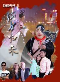 异想天开之仙女归来