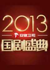 国剧盛典 2013