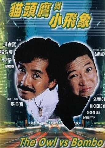 猫头鹰与小飞象