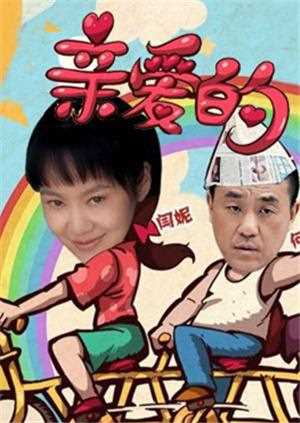 《亲爱的》