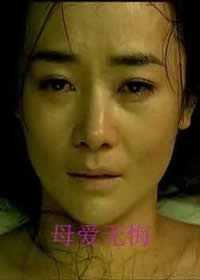 母爱无悔