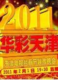 天津卫视2011跨年晚会
