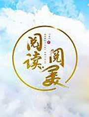阅读阅美第2季