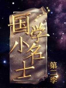 国学小名士第二季