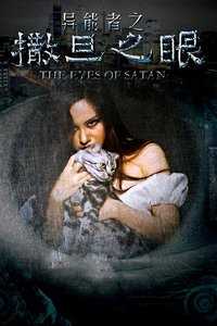 异能者之撒旦之眼
