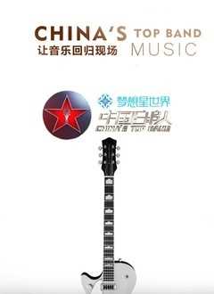 中国乐队纯享版