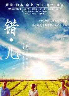 错儿