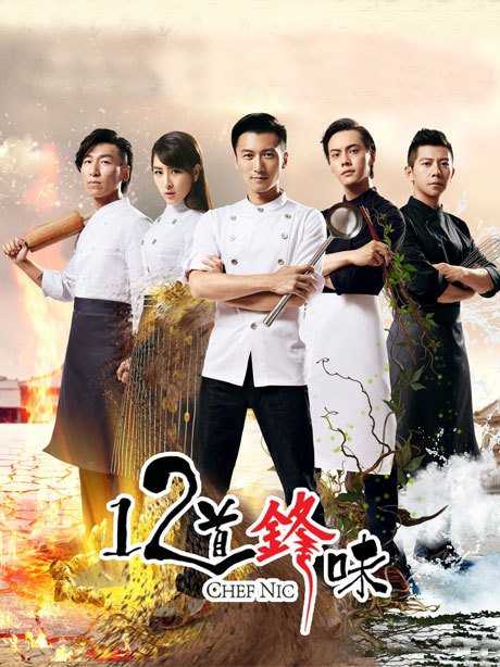 十二道锋味第2季