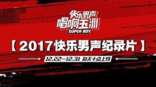2017快乐男声纪录片