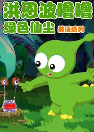 波噜噜美语