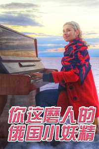 你这磨人的俄国小妖精